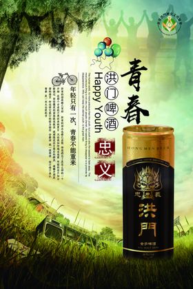 洪门啤酒啤酒广告烧烤啤
