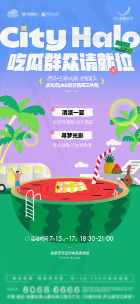 房地产夏日夏天三件套西瓜活动刷屏海报