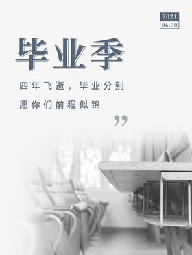 毕业季时光不老旅行海报