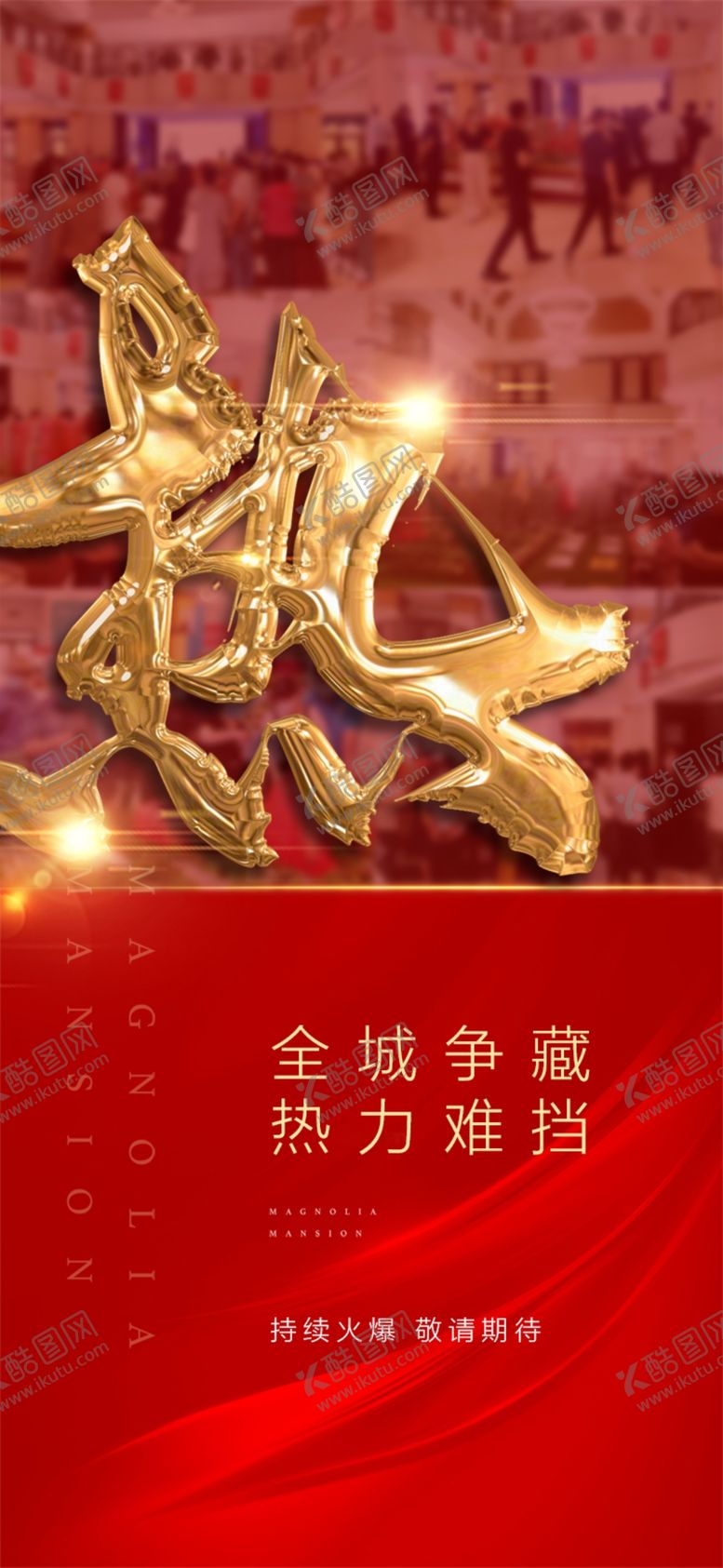 编号：37250005150333136115【酷图网】源文件下载-热销海报