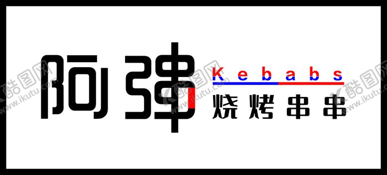 编号：39949901270427012520【酷图网】源文件下载-烧烤串串