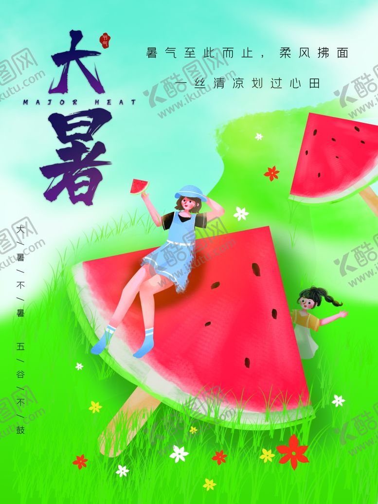 编号：74607505242004174026【酷图网】源文件下载-大暑海报