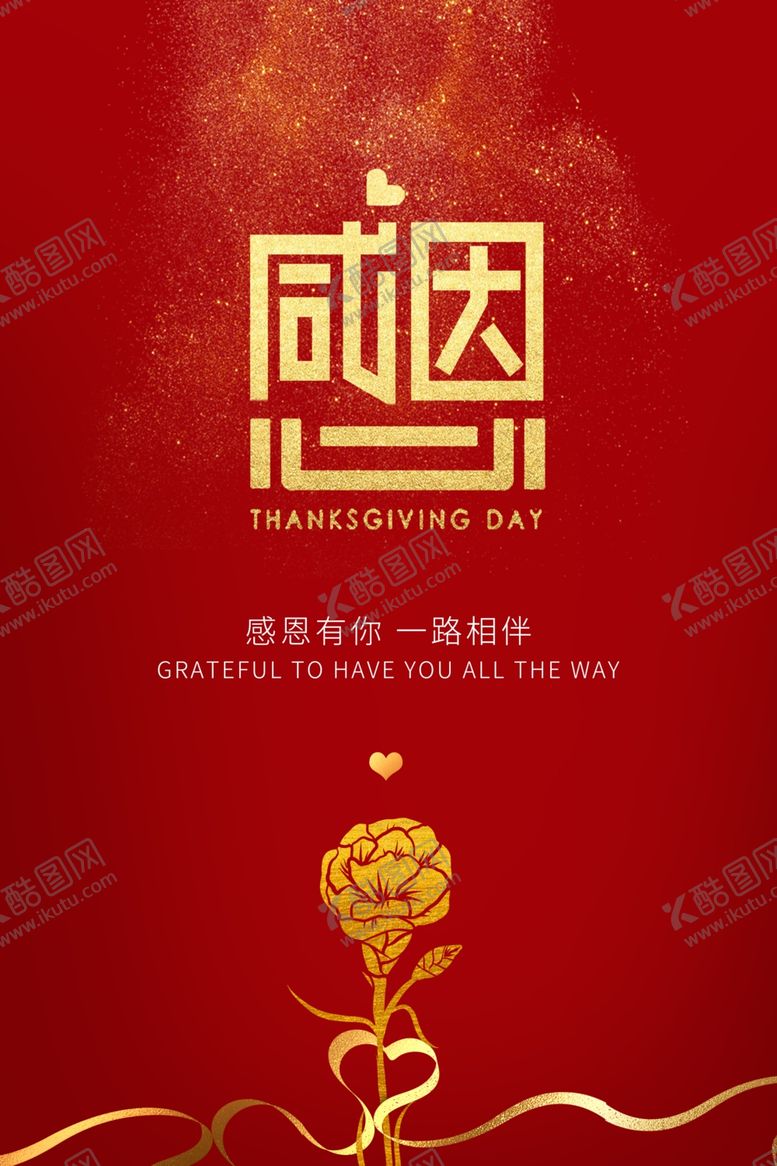 编号：41327712071222488085【酷图网】源文件下载-感恩节创意海报