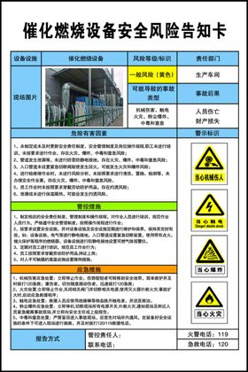 催化燃烧设备安全风险告知卡