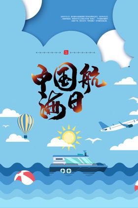 中国航海日海洋强国海洋权益