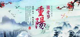 重阳节登高活动海报页面
