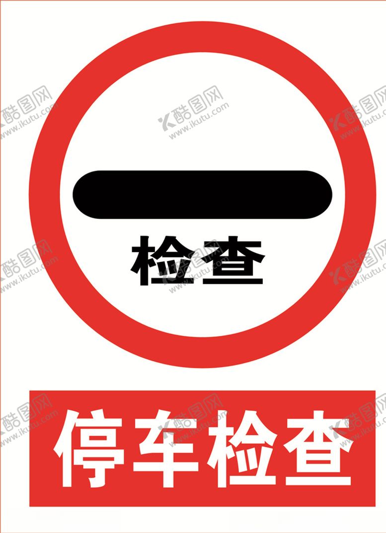 编号：91830004240930573926【酷图网】源文件下载-停车检查道路交通标志安全标