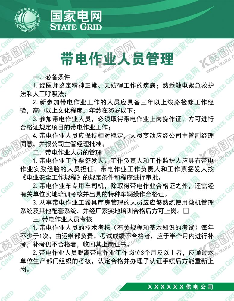 编号：85229710230128274614【酷图网】源文件下载-带电作业人员管理