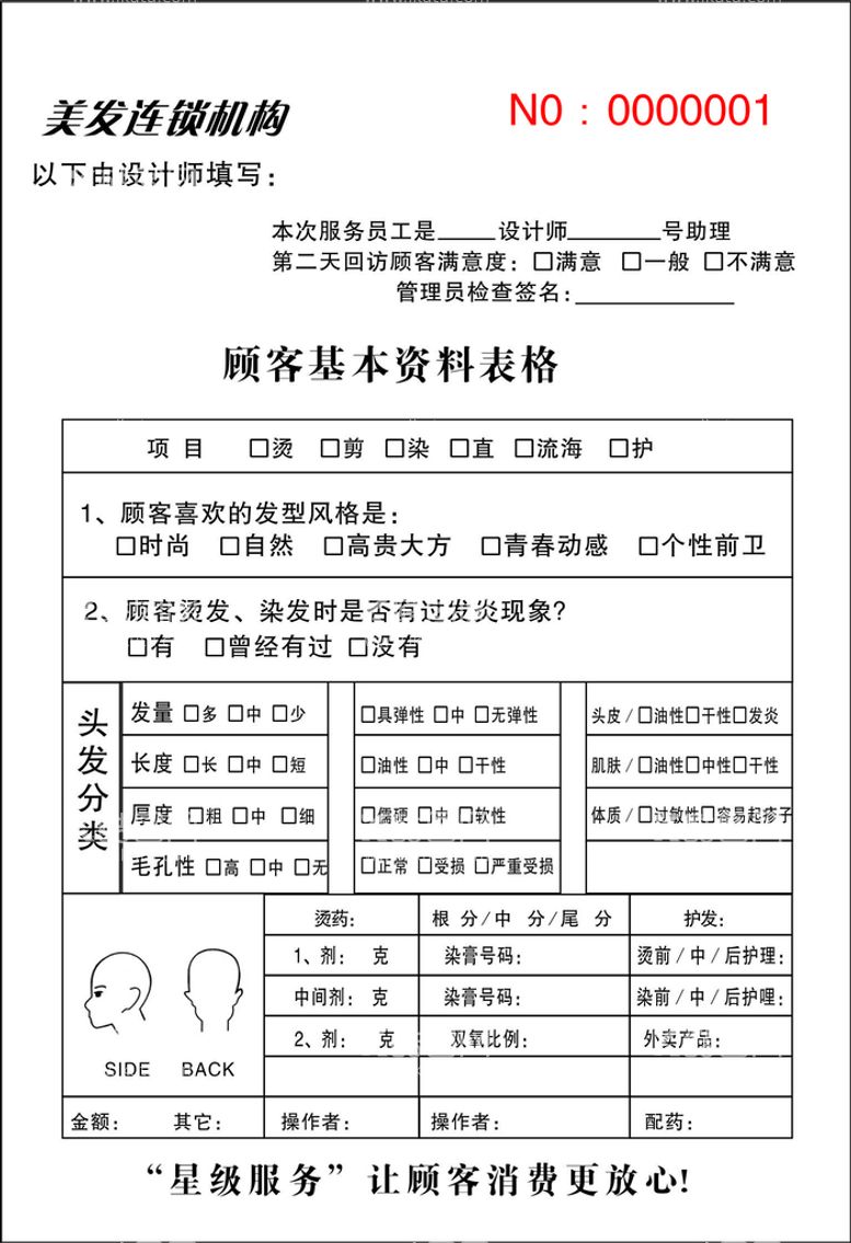 编号：17382710192308307811【酷图网】源文件下载-美发表格本二种