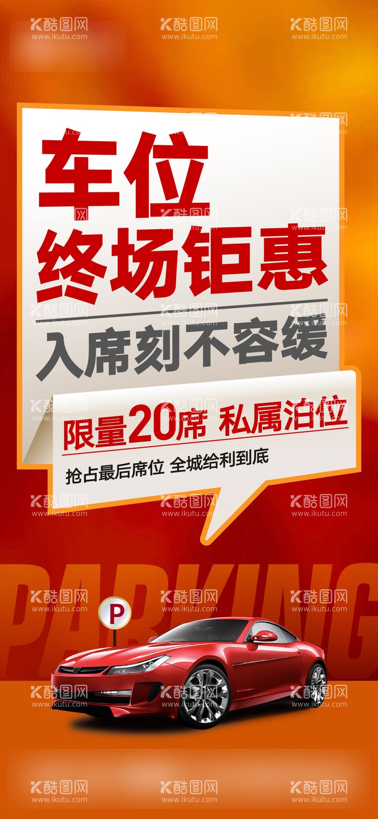 编号：40891811291611399745【酷图网】源文件下载-地产车位钜惠大字报