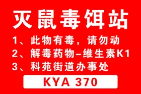 灭鼠毒饵站
