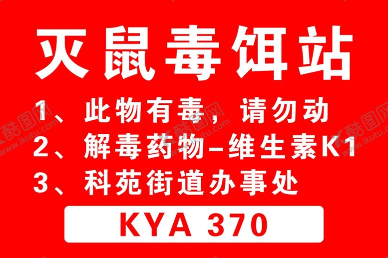 编号：53374010212201426494【酷图网】源文件下载-灭鼠毒饵站有毒