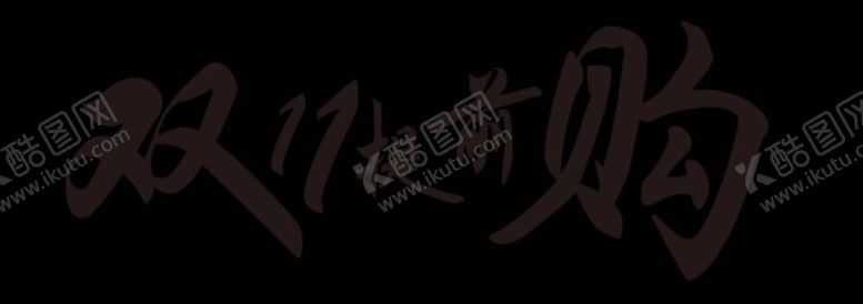 编号：82411912030705428689【酷图网】源文件下载-双11提前购