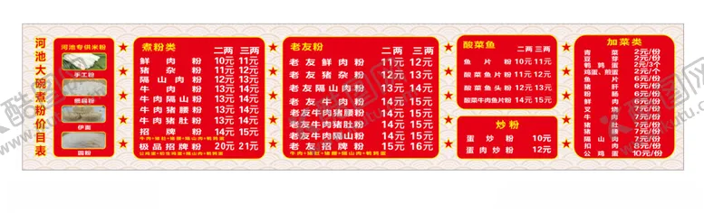 编号：22148702142351591918【酷图网】源文件下载-粉店价格表