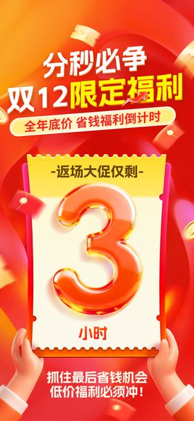 返场倒计时海报