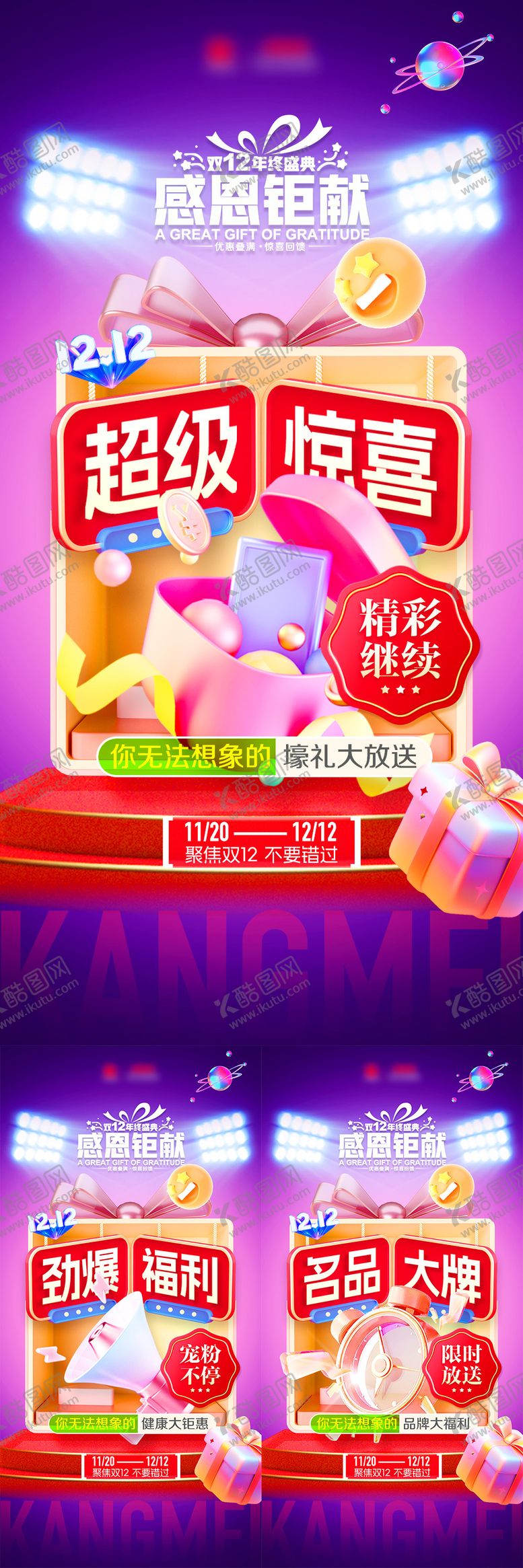 编号：71863812070252202010【酷图网】源文件下载-双十二感恩钜惠系列海报
