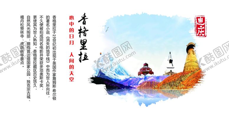 编号：68091009230157365656【酷图网】源文件下载-香格里拉