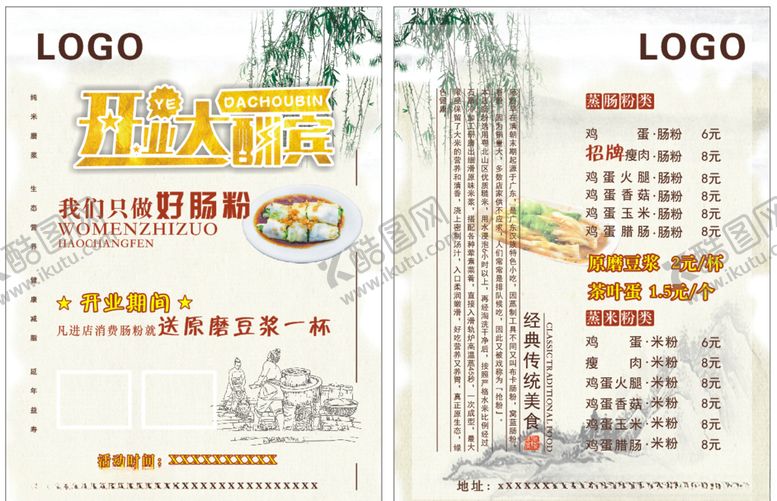 编号：61138610202341457970【酷图网】源文件下载-肠粉宣传单