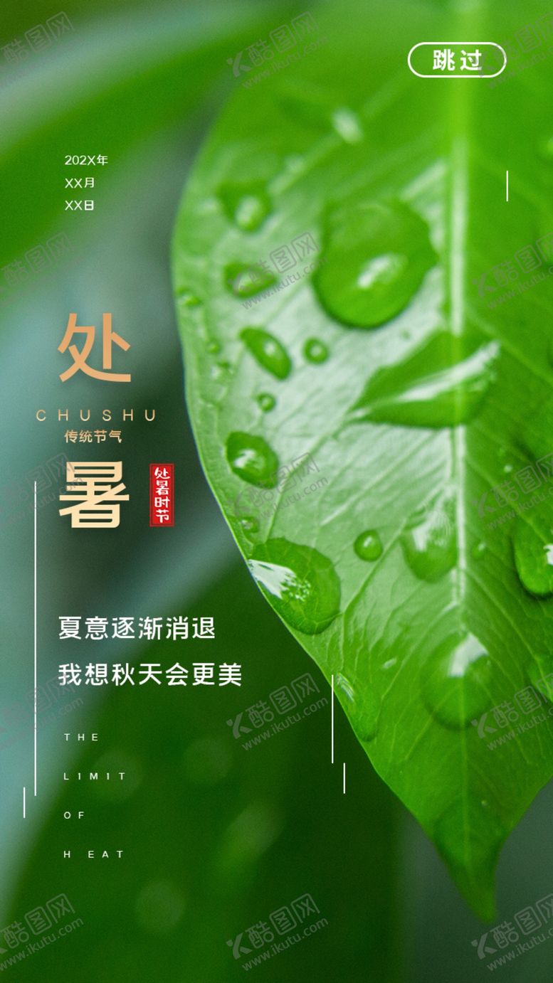 编号：43260509162248249221【酷图网】源文件下载-处暑
