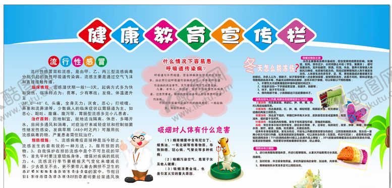 编号：35591710181543462010【酷图网】源文件下载-健康教育宣传栏