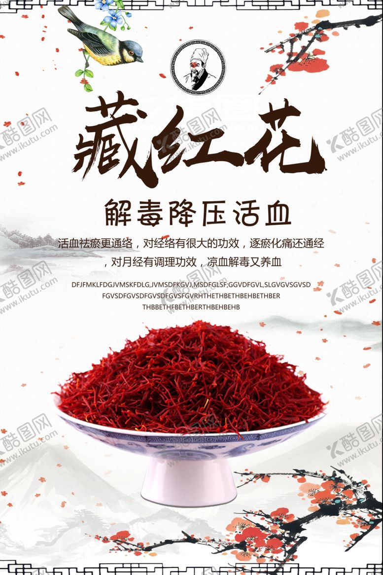 编号：27424804182305538829【酷图网】源文件下载-藏红花药材中医宣传海报素材