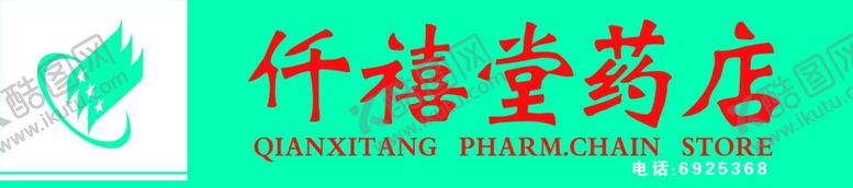 编号：44900707010415589737【酷图网】源文件下载-药店招牌