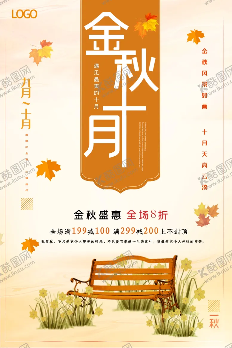 编号：79644907010049403697【酷图网】源文件下载-简约创意金秋十月宣传海报
