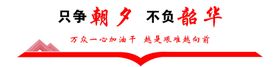 只争朝夕不负韶华