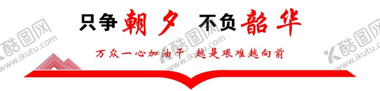 编号：38045907041134217298【酷图网】源文件下载-只争朝夕不负韶华