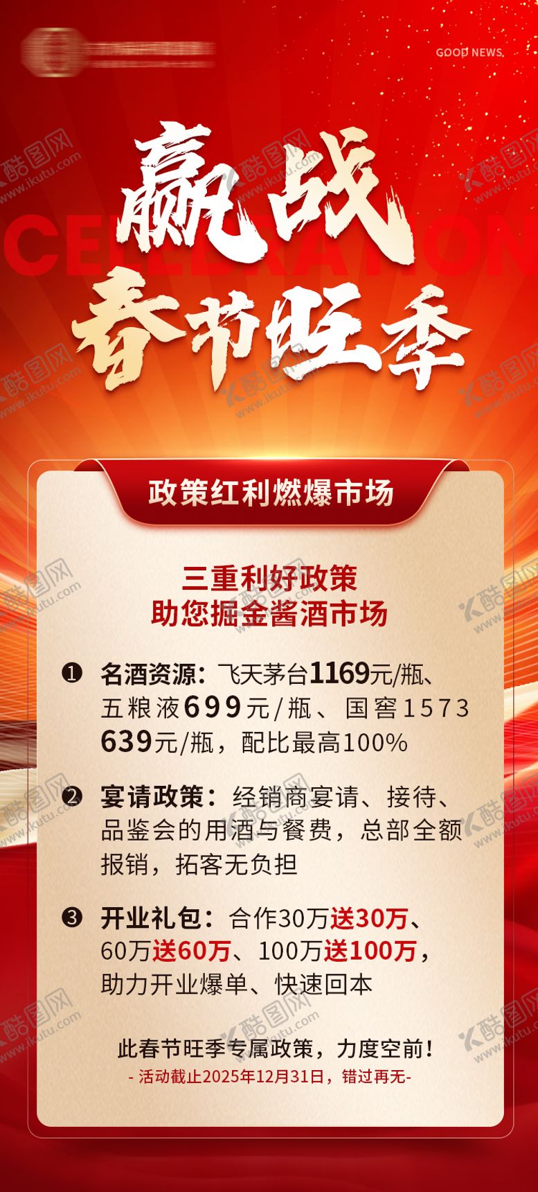 编号：98800403261951556555【酷图网】源文件下载-迎战春节旺季喜报海报