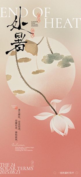 中式处暑海报