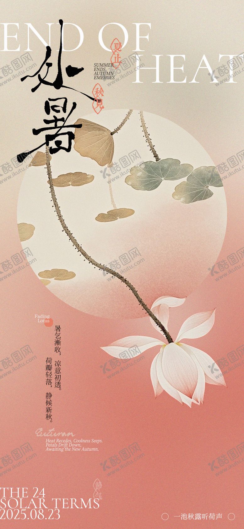 编号：27507907122322156570【酷图网】源文件下载-处暑中式海报