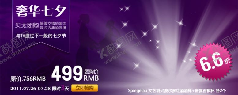 编号：59414705102327328649【酷图网】源文件下载-奢华七夕抢购宣传促销图