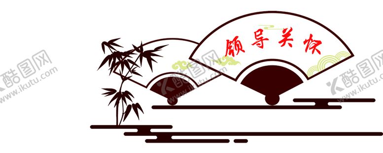 编号：23084909150222540432【酷图网】源文件下载-领导关怀  扇形 竹子