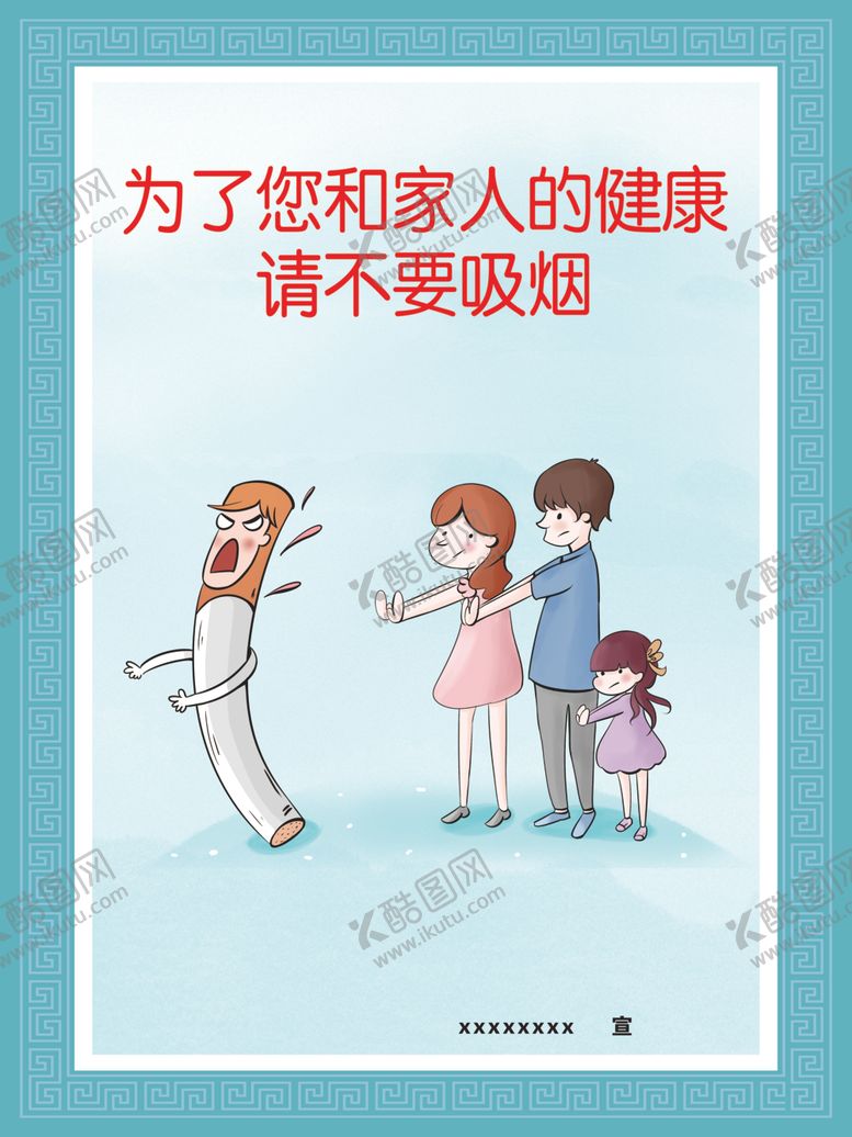 编号：95816110011327136229【酷图网】源文件下载-禁烟