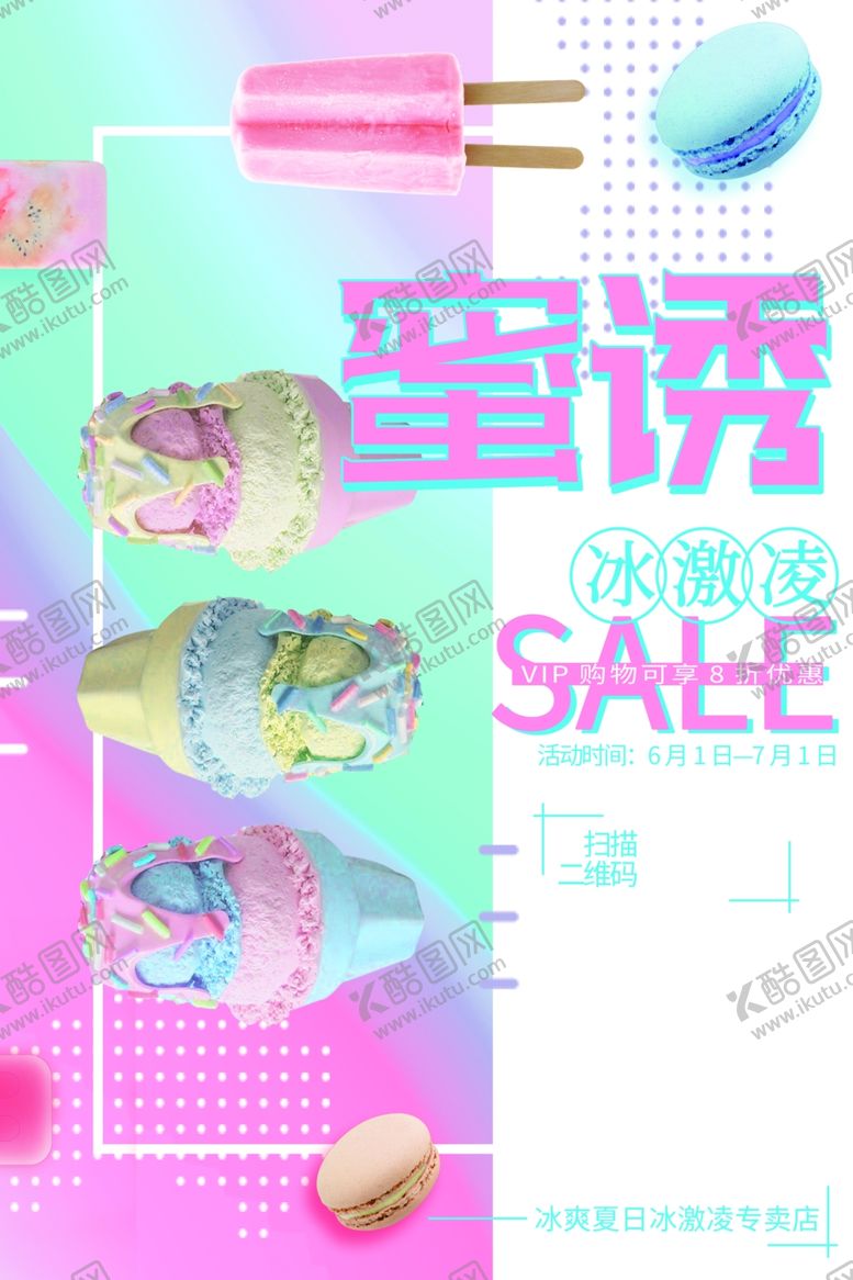 编号：72564601250553424418【酷图网】源文件下载-冰激凌