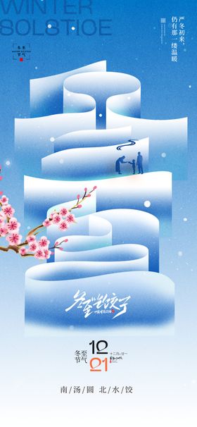 二十四节气冬至海报汤圆