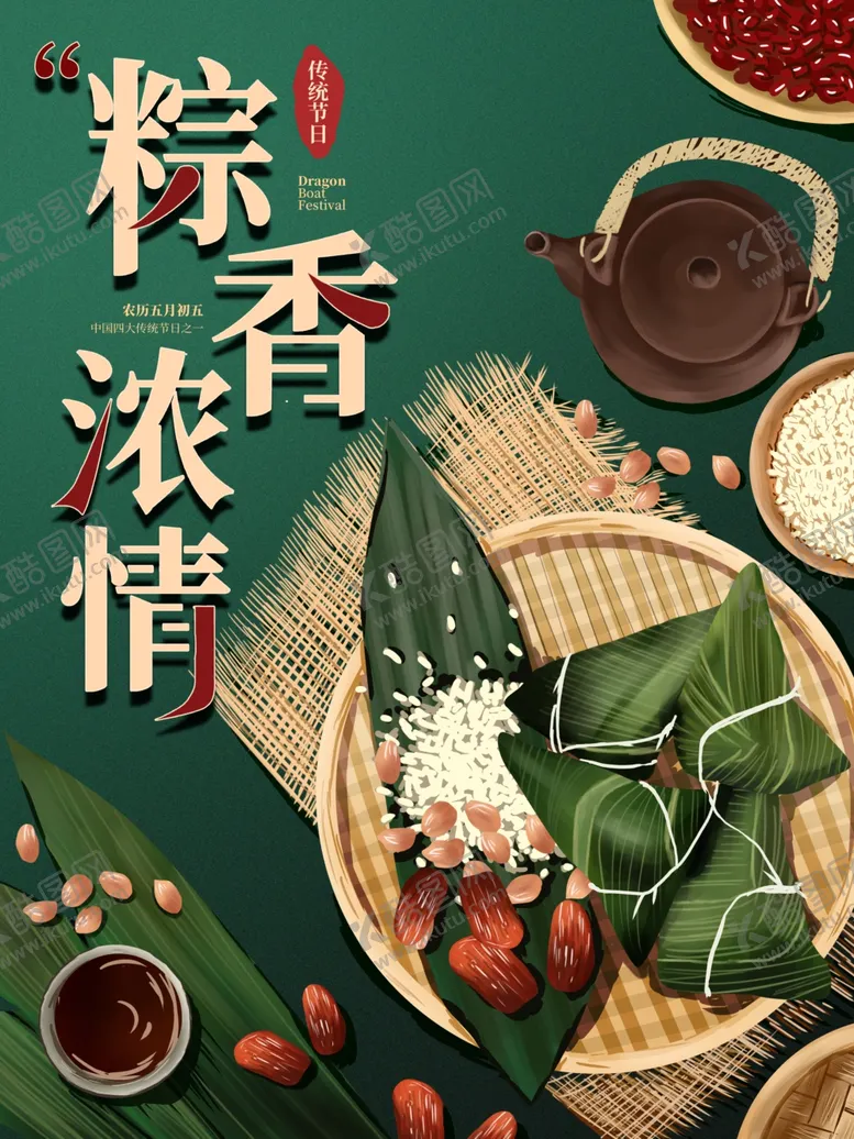 编号：82389906250858095620【酷图网】源文件下载-粽香浓情