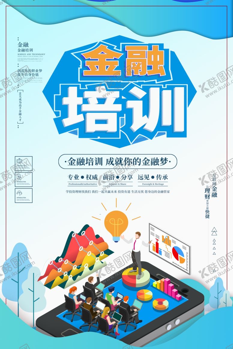 编号：68251507140237088376【酷图网】源文件下载-金融培训