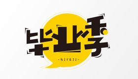 毕业季字体