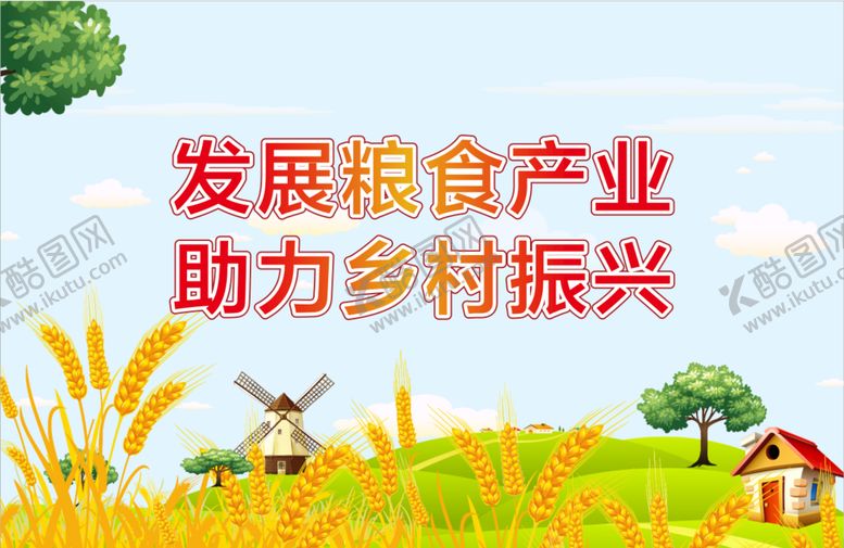 编号：27406201261959237047【酷图网】源文件下载-发展粮食产业