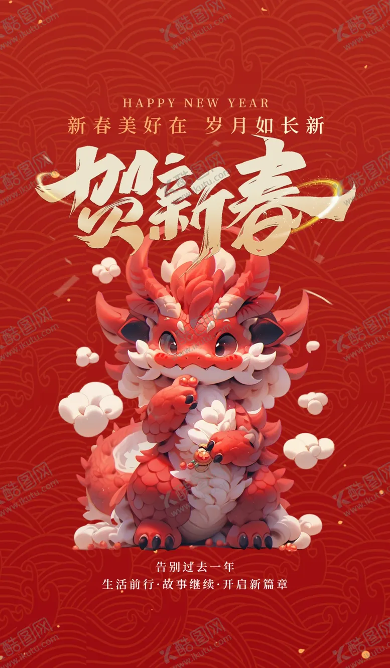 编号：39816701130123445567【酷图网】源文件下载-龙年海报