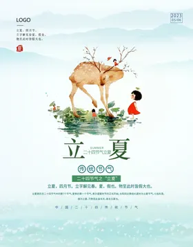 立夏广告地产稿二十四节气意境