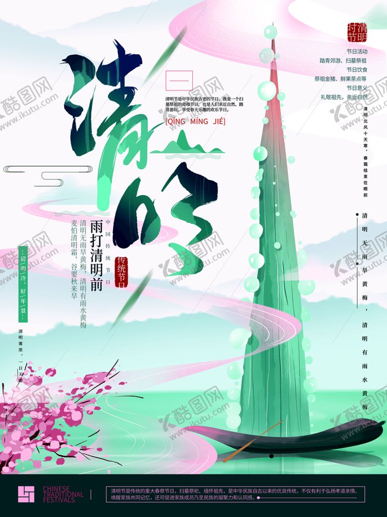 编号：41872909160450161980【酷图网】源文件下载-清明节