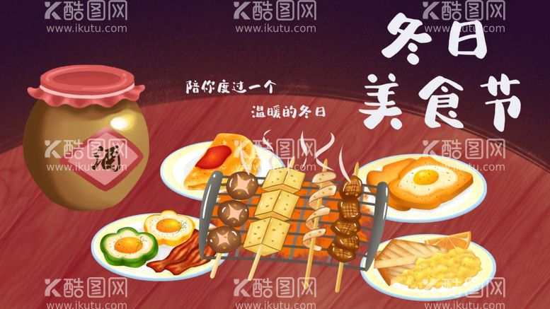 编号：71305412291243035099【酷图网】源文件下载-冬日美食节