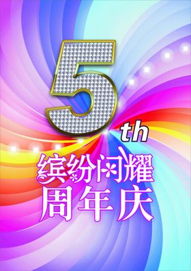 5周年庆海报