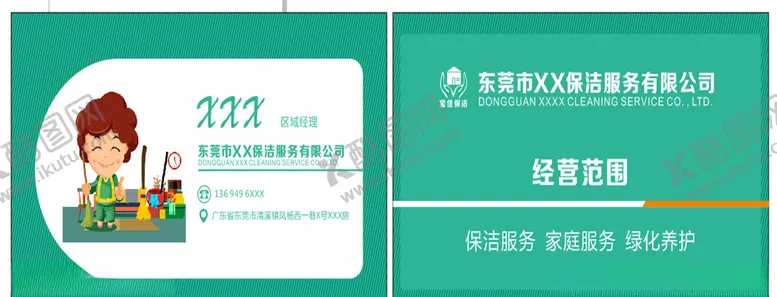 编号：16109006181528439357【酷图网】源文件下载-保洁名片