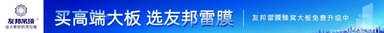 编号：16020312211931094394【酷图网】源文件下载-友邦吊顶横幅蓝色背景条幅