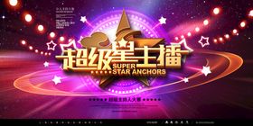 音乐会 超级星主播舞台背景