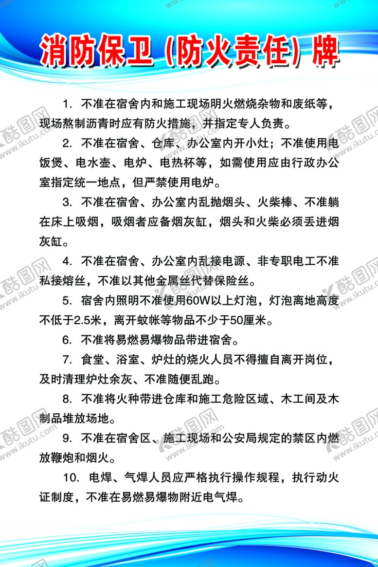 编号：16475309150132086852【酷图网】源文件下载-消防保卫防火责任牌蓝色制度制度展板